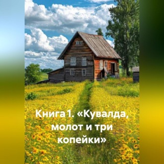 Книга 1. «Кувалда, молот и три копейки»