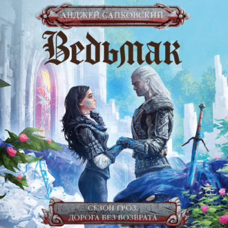 Сезон гроз. Дорога без возврата