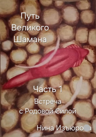 Путь Великого Шамана. Часть 1