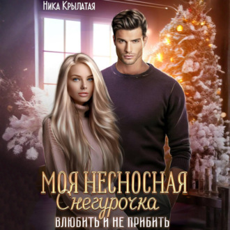 Моя несносная Снегурочка. Влюбить и не прибить