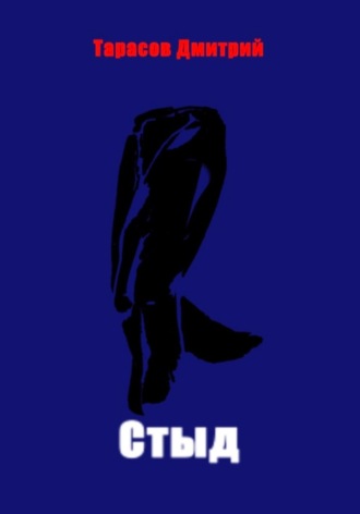 Стыд