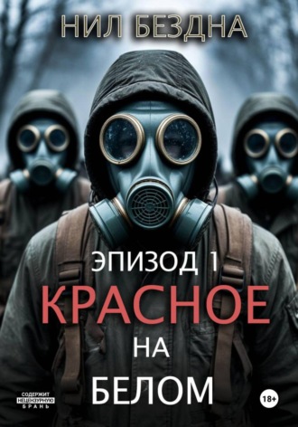 Красное на белом