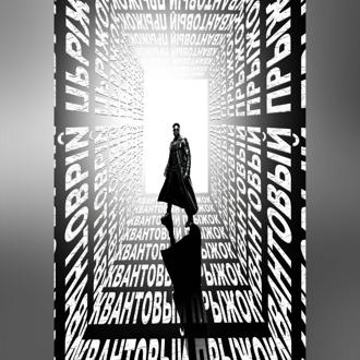 КВАНТОВЫЙ ПРЫЖОК