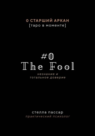 The Fool. Незнание и Тотальное доверие Дурака. Нулевой старший аркан