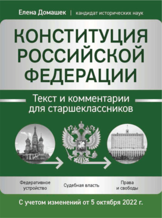 Конституция Российской Федерации. Текст и комментарии для старшеклассников. С учетом изменений от 5 октября 2022 года