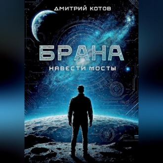 Навести мосты