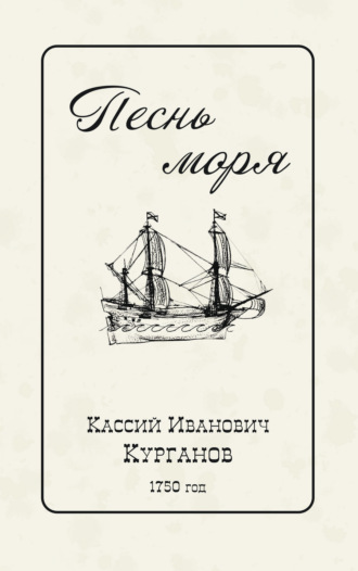 Песнь Моря