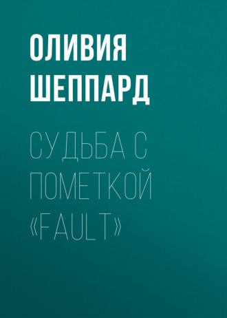 Судьба с пометкой «fault»