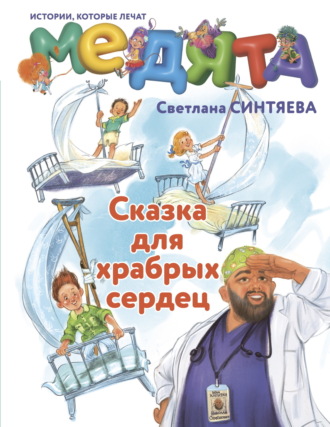 Медята. Сказка для храбрых сердец