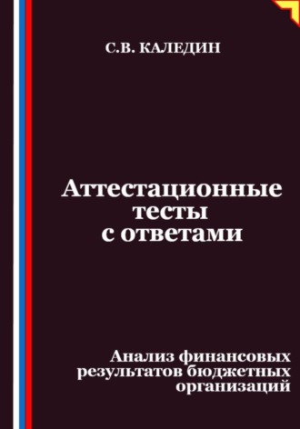 Аттестационные тесты с ответами. Анализ финансовых результатов бюджетных организаций