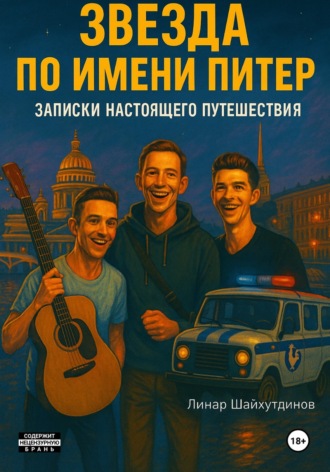 Звезда по имени Питер. Записки настоящего путешествия