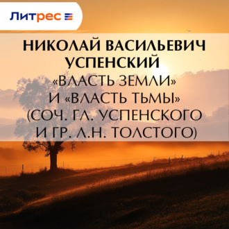 «Власть земли» и «Власть тьмы» (соч. Гл. Успенского и гр. Л.Н. Толстого)