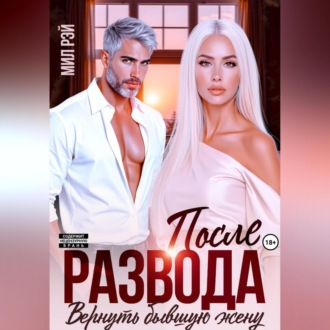 После Развода. Вернуть бывшую жену