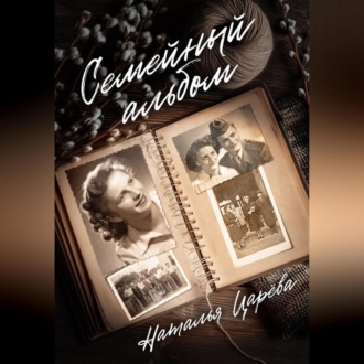 Семейный альбом