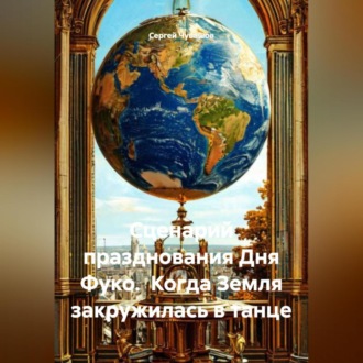 Сценарий празднования Дня Фуко. Когда Земля закружилась в танце