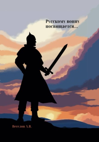 Русскому воину посвящается…
