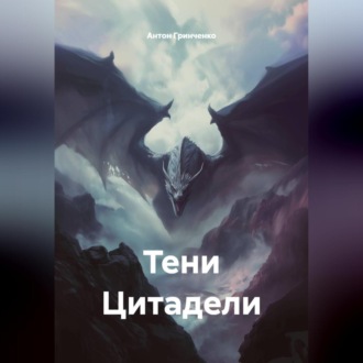Тени Цитадели