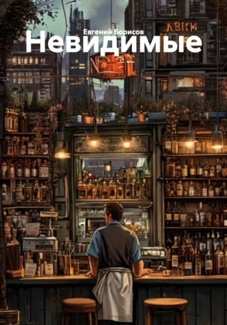 Невидимые