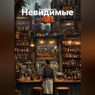 Невидимые
