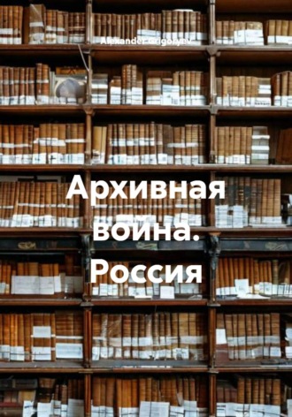 Архивная война. Россия