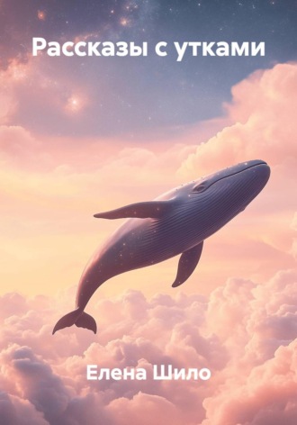 Рассказы с утками