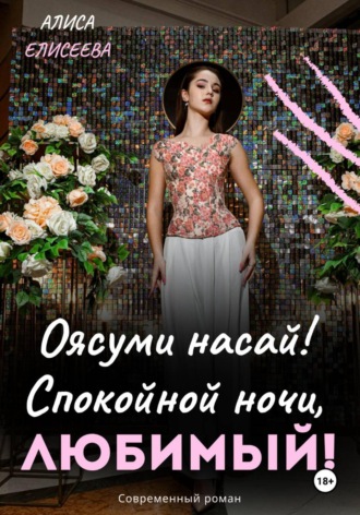 Оясуми насай! Спокойной ночи, любимый!