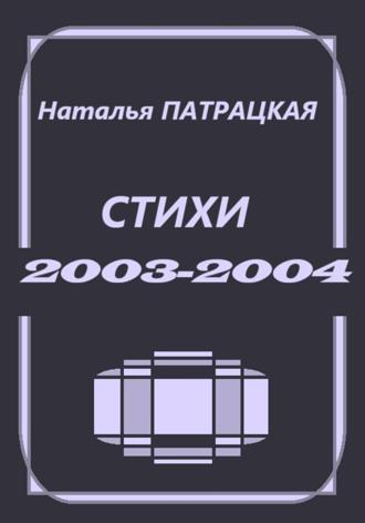 Стихи 2003-2004