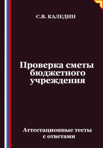 Проверка сметы бюджетного учреждения. Аттестационные тесты с ответами