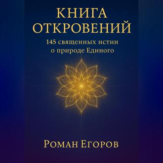 «Книга откровений»
