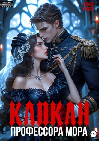 Капкан профессора Мора