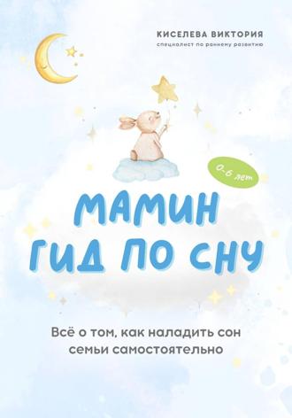 Мамин гид по сну