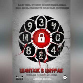 Шантаж в цифрах