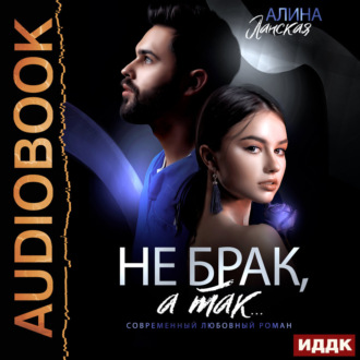 Не брак, а так
