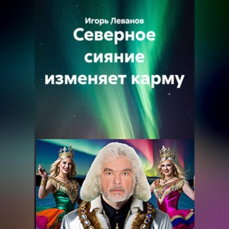 Северное сияние изменяет карму