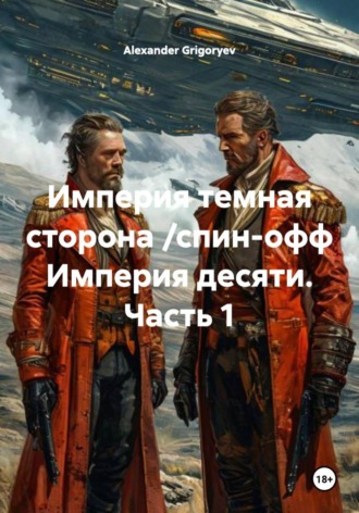 Империя темная сторона /спин-офф Империя десяти. Часть 1