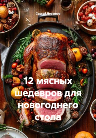 12 мясных шедевров для новогоднего стола