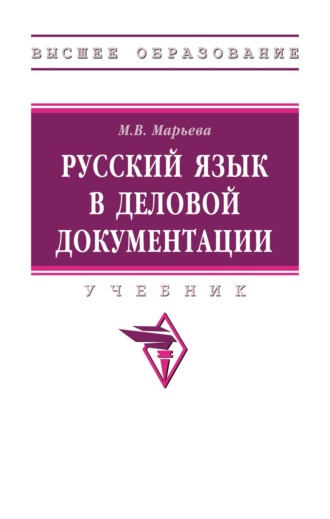 Русский язык в деловой документации