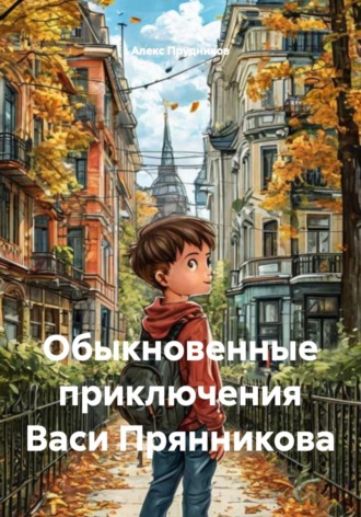 Обыкновенные приключения Васи Прянникова