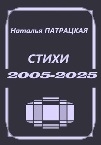 Стихи 2005-2025