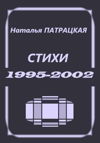 Стихи 1995-2002