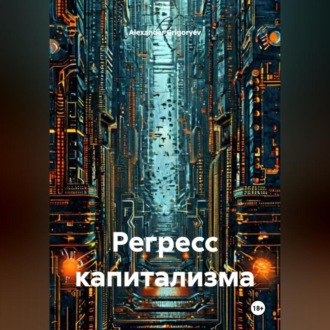 Регресс капитализма