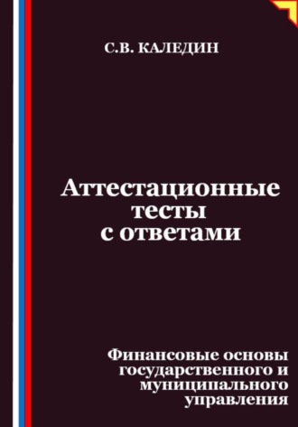 Аттестационные тесты с ответами. Финансовые основы государственного и муниципального управления