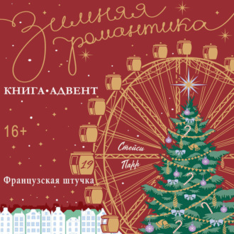 Французская штучка