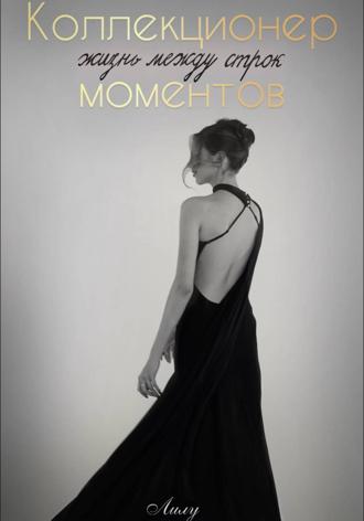 «Коллекционер моментов: Жизнь между строк»