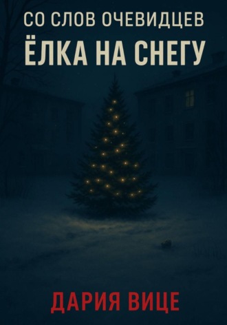 Со слов очевидцев: Ёлка на снегу
