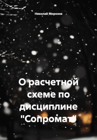 О расчетной схеме по дисциплине «Сопромат»