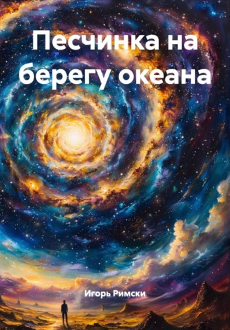 Песчинка на берегу океана