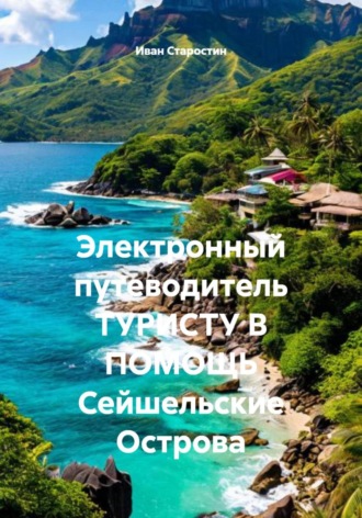 Электронный путеводитель ТУРИСТУ В ПОМОЩЬ Сейшельские Острова