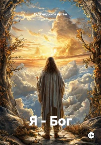 Я – Бог
