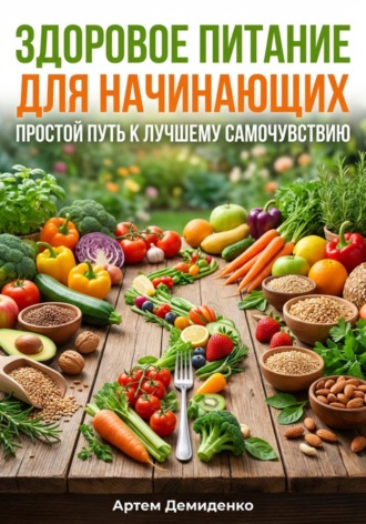 Здоровое питание для начинающих: Простой путь к лучшему самочувствию